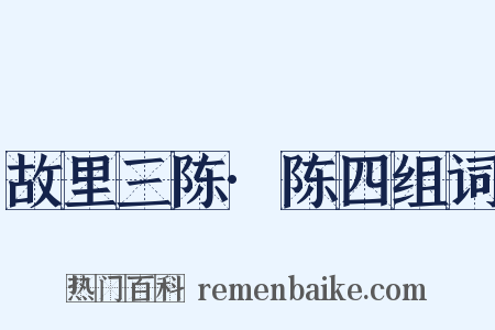 故里三陈·陈四组词是什么意思的图片